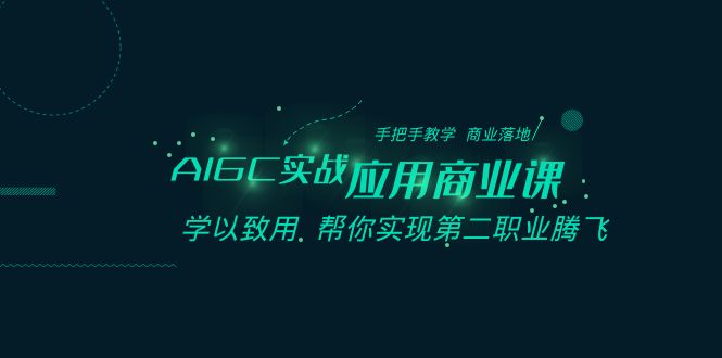 AIGC-实战应用商业课：手把手教学 商业落地 学以致用 帮你实现第二职业腾飞-寒衣客