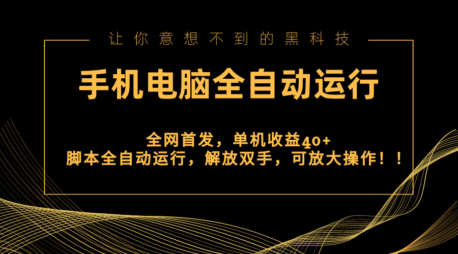 全网首发新平台，手机电脑全自动运行，单机收益40+解放双手，可放大操作！-寒山客