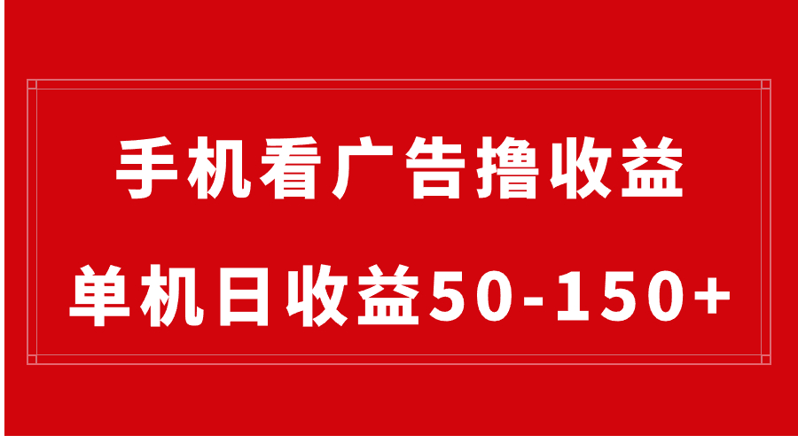 手机简单看广告撸收益，单机日收益50-150+，有手机就能做，可批量放大-寒山客