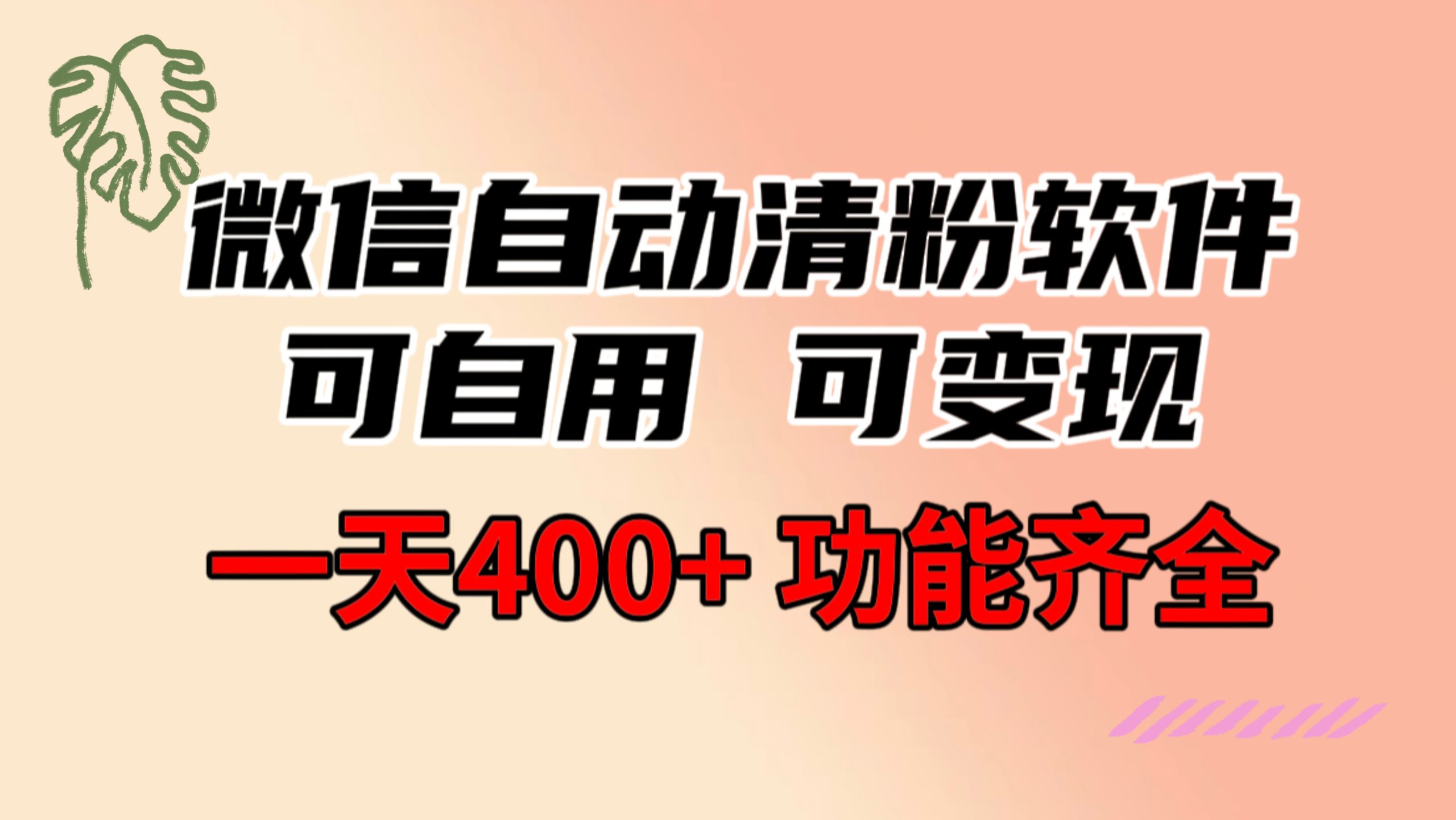 功能齐全的微信自动清粉软件，可自用可变现，一天400+，0成本免费分享-寒山客