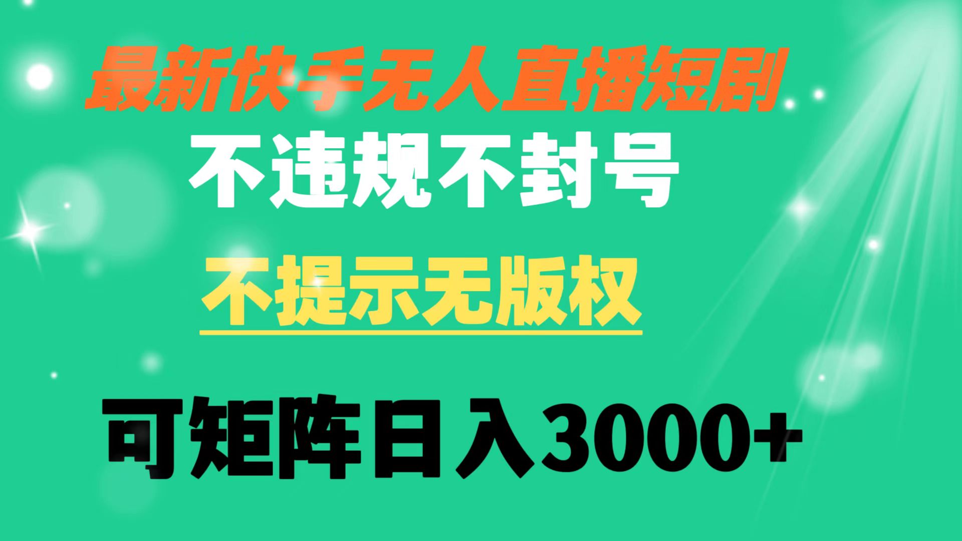 快手无人直播短剧 不违规 不提示 无版权 可矩阵操作轻松日入3000+-寒山客