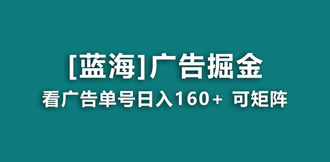 【海蓝项目】广告掘金日赚160+（附养机教程） 长期稳定，收益妙到-寒山客