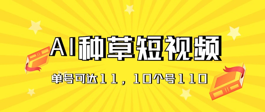 AI种草单账号日收益11元（抖音，快手，视频号），10个就是110元-寒山客