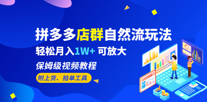 拼多多店群自然流玩法，轻松月入1W+ 保姆级视频教程（附上货、拍单工具）-寒山客