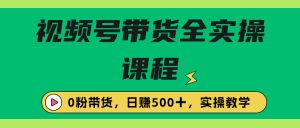 收费1980的视频号带货保姆级全实操教程，0粉带货-寒山客