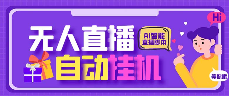 最新AI全自动无人直播挂机，24小时无人直播间，AI全自动智能语音弹幕互动-寒山客