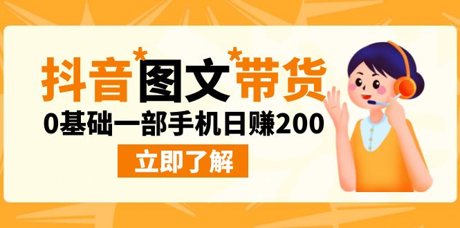 最新抖音图文带货玩法，0基础一部手机日赚200-寒山客