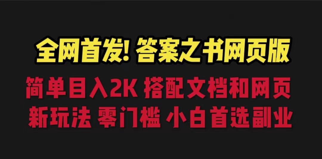 答案之书网页版，目入2K，全新玩法 搭配文档和网页-寒山客