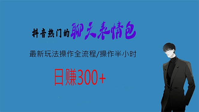 热门的聊天表情包最新玩法操作全流程，每天操作半小时，轻松日入300+-寒山客