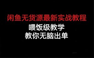 闲鱼无货源最新实战教程，喂饭级教学，教你无脑出单-寒山客