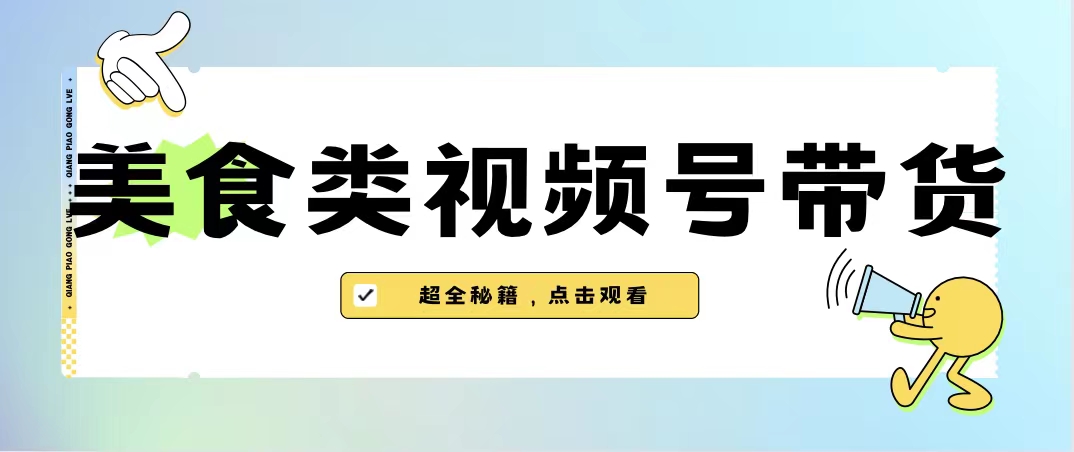 美食类视频号带货【内含去重方法】-寒山客