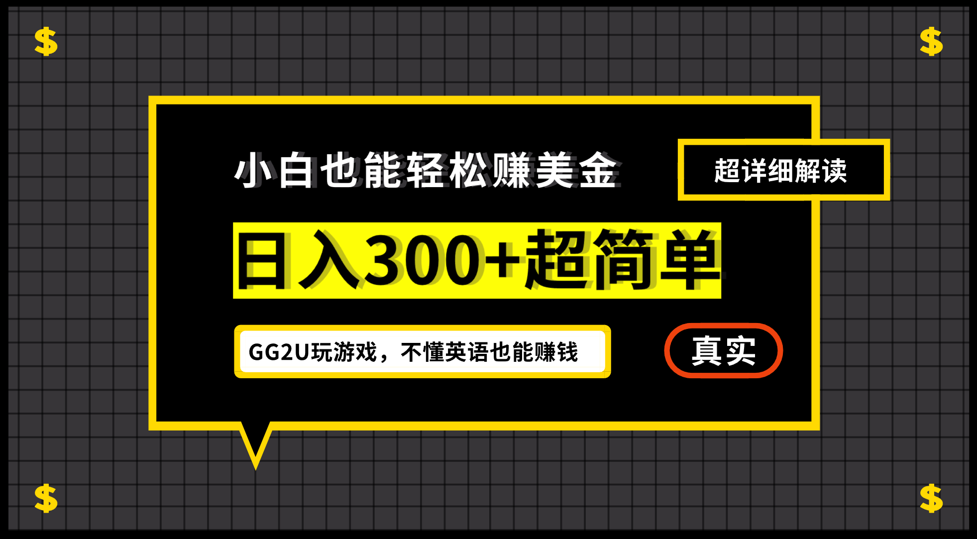 小白一周到手300刀，GG2U玩游戏赚美金，不懂英语也能赚钱-寒山客