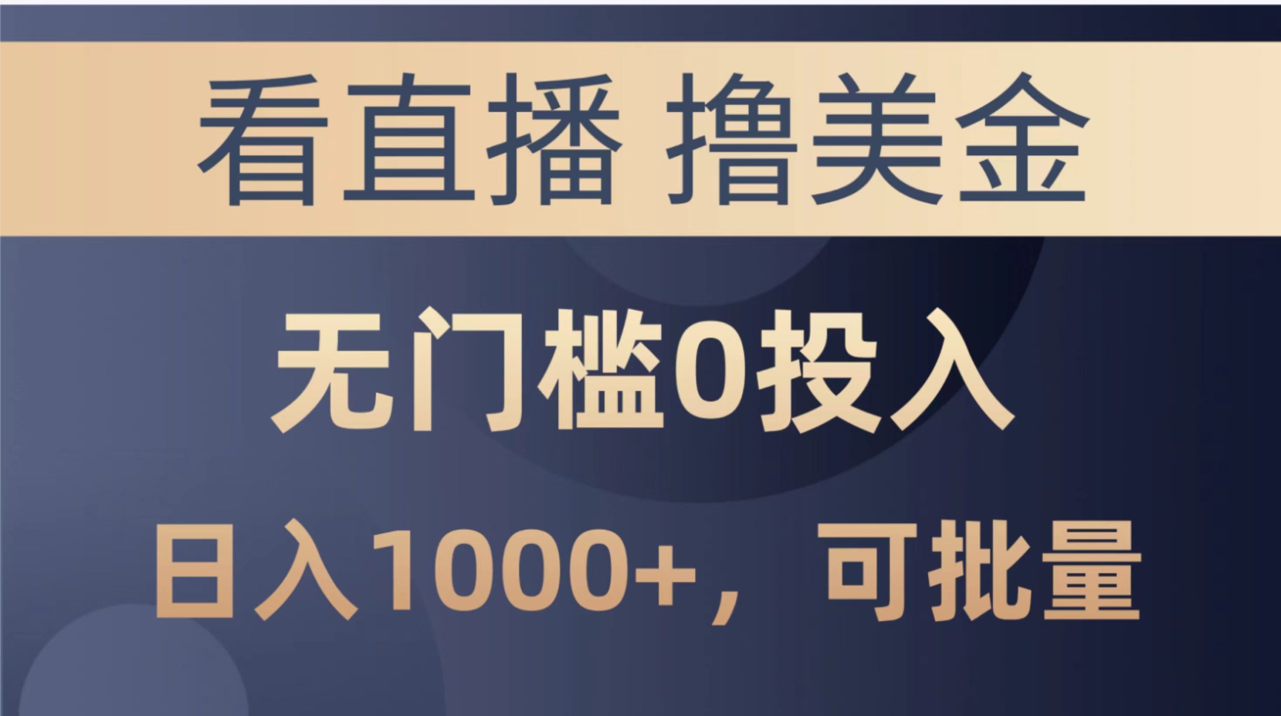 （10747期）最新看直播撸美金项目，无门槛0投入，单日可达1000+，可批量复制-寒山客