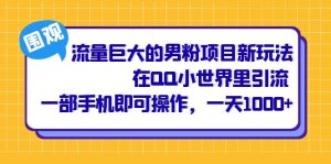 流量巨大的男粉项目新玩法,在QQ小世界里引流 一部手机即可操作,一天1000+-寒山客