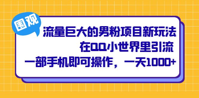 流量巨大的男粉项目新玩法，在QQ小世界里引流 一部手机即可操作，一天1000+-寒山客