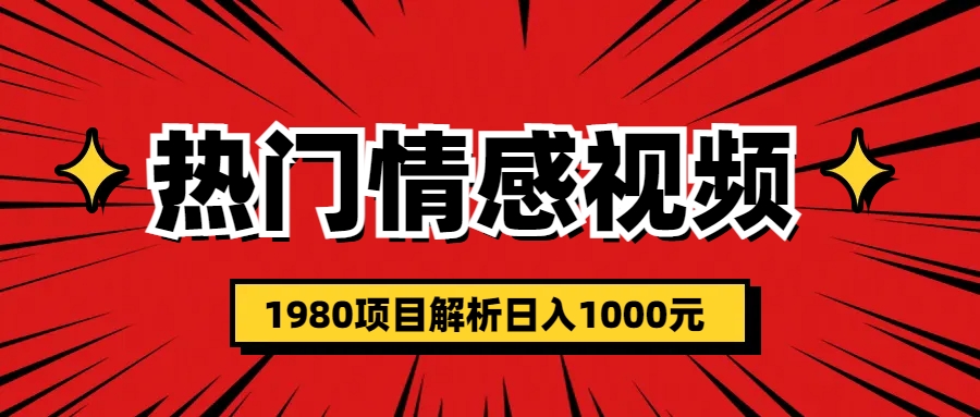 热门话题视频涨粉变现1980项目解析日收益入1000-寒山客