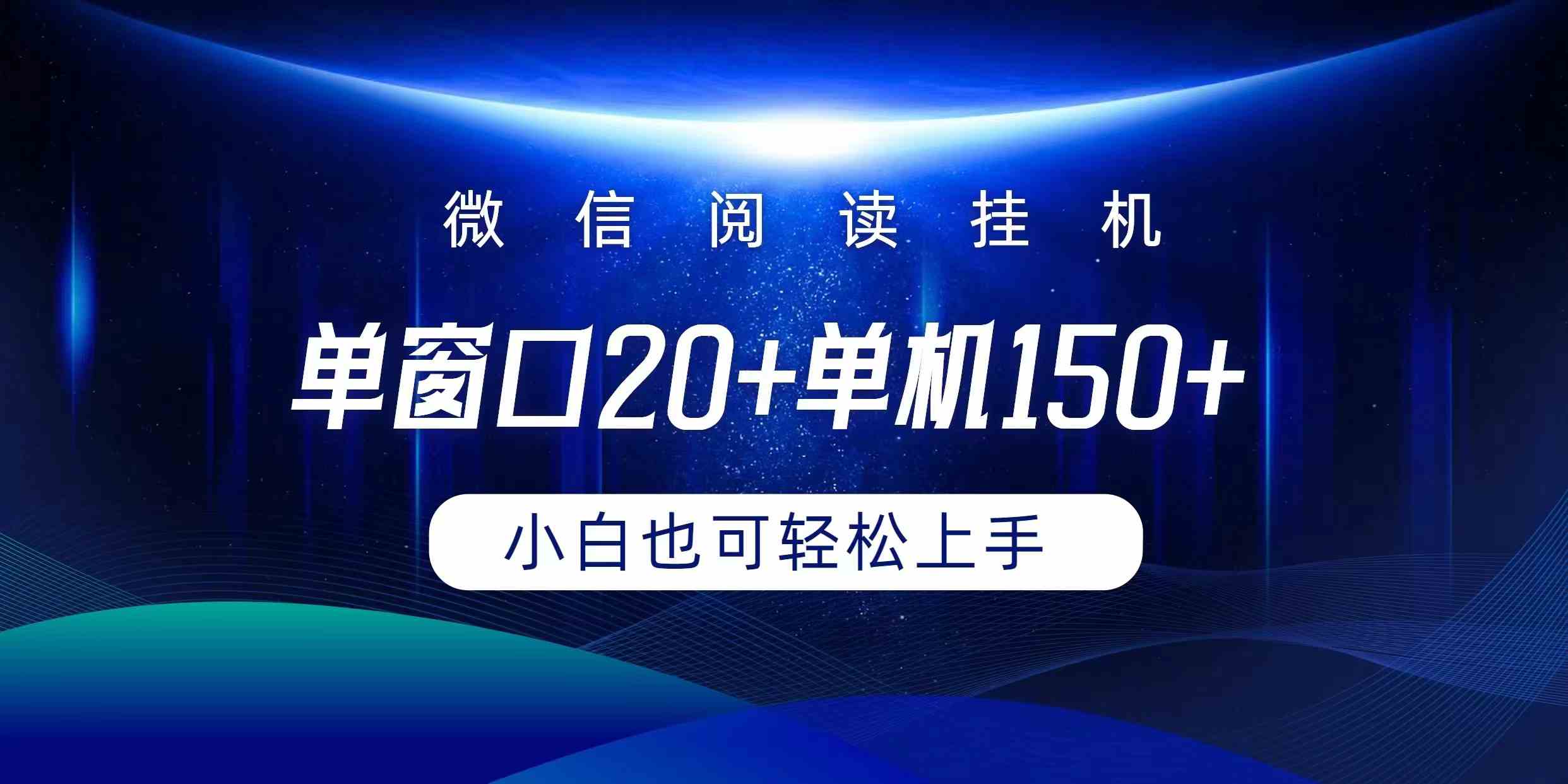 （9994期）微信阅读挂机实现躺着单窗口20+单机150+小白可以轻松上手-寒山客