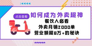 如何成为外卖超神,餐饮人必看!外卖月销2000单,营业额超8万+的秘诀-寒山客