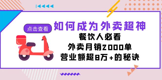 如何成为外卖超神，餐饮人必看！外卖月销2000单，营业额超8万+的秘诀-寒山客