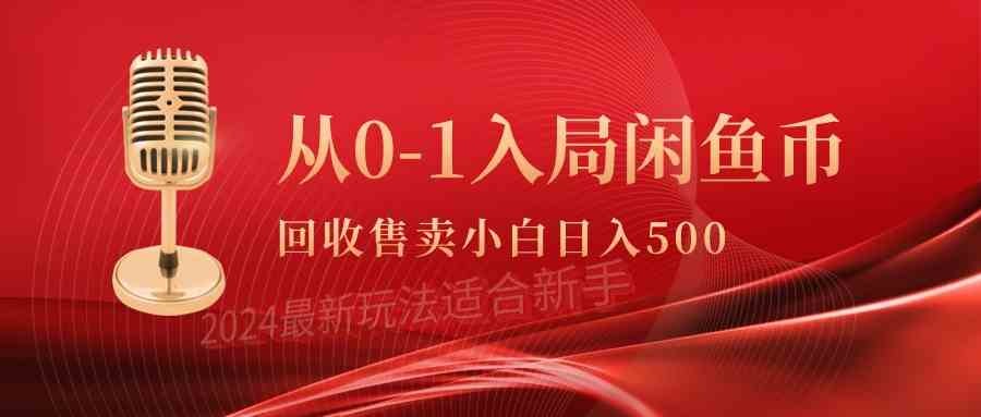 （9641期）从0-1入局闲鱼币回收售卖，当天收入500+-寒山客