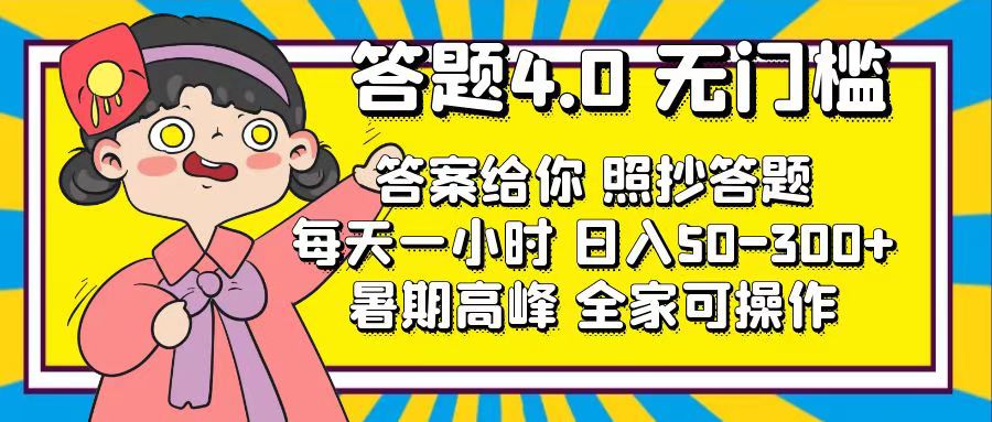 答题4.0，无门槛，答案给你，照抄答题，每天1小时，日入50-300+-寒山客