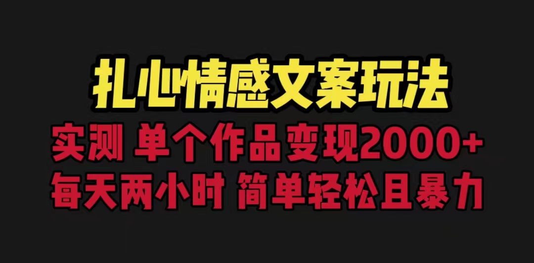 扎心情感文案玩法，单个作品变现5000+，一分钟一条原创作品，流量爆炸-寒山客