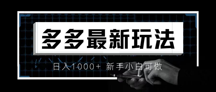 价值4980的拼多多最新玩法，月入3w【新手小白必备项目】-寒山客