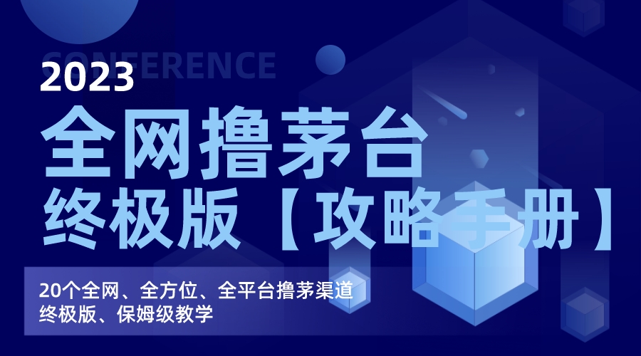 全网撸茅台渠道终极版【攻略手册】保姆级教学-寒山客