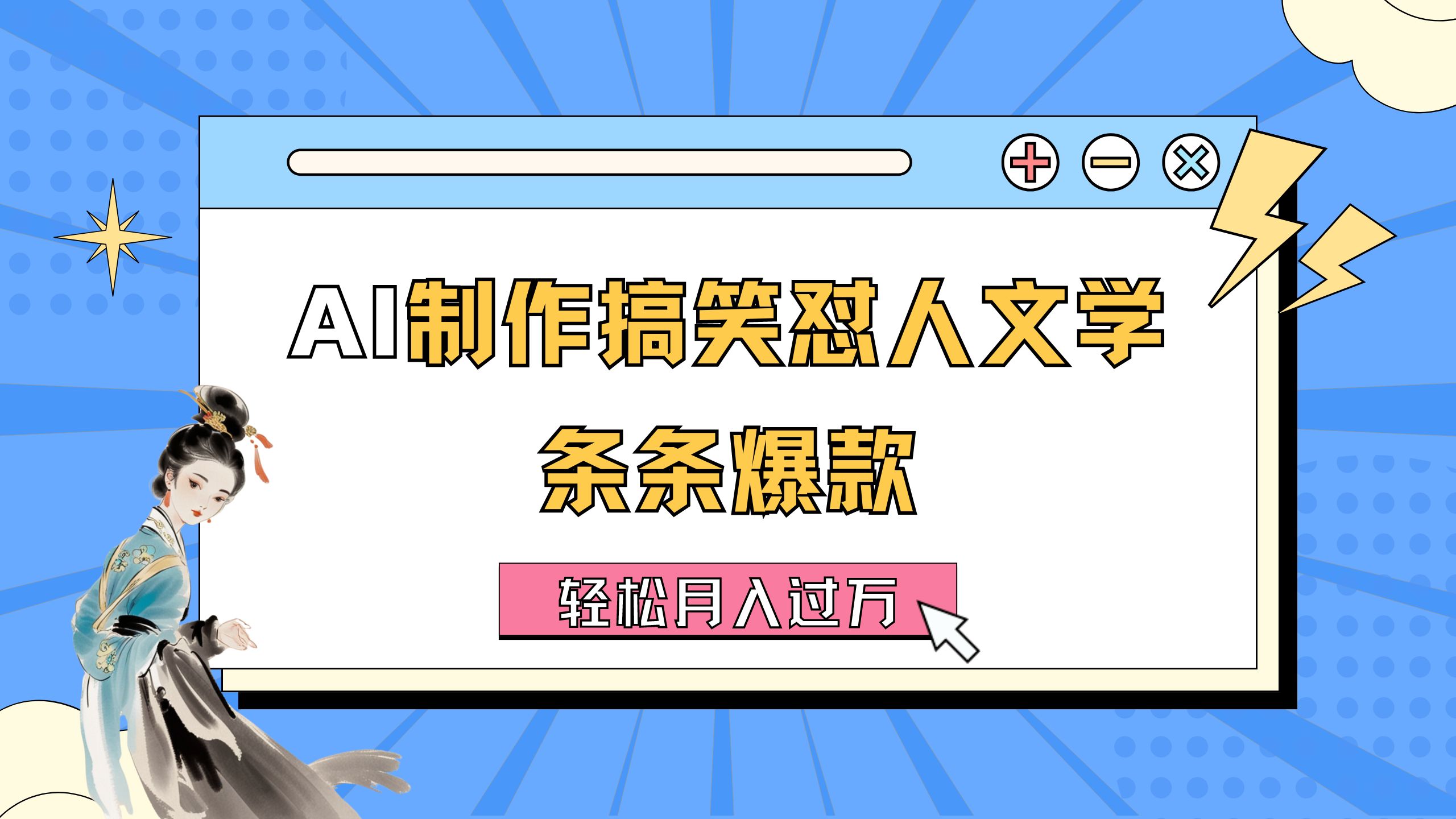 AI制作搞笑怼人文学 条条爆款 轻松月入过万-详细教程-寒衣客