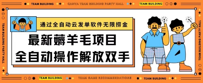 最新薅羊毛项目通过全自动云发单软件在羊毛平台无限捞金日入200+-寒山客