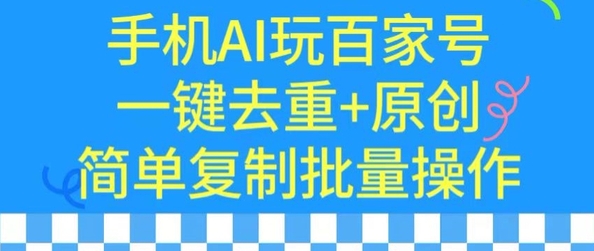 用手机AI玩百家号，一键去重+原创，简单复制批量操作-寒山客