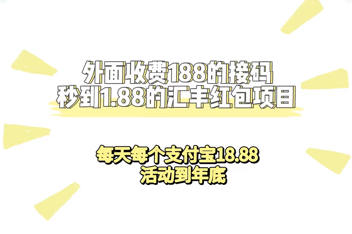 外面收费188接码无限秒到1.88汇丰红包项目 每天每个支付宝18.88 活动到年底-寒山客