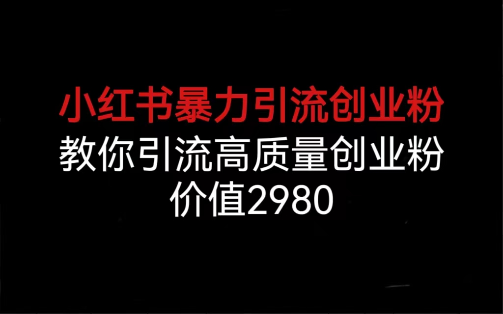 小红书暴力引流创业粉，教你引流高质量创业粉，价值2980-寒山客