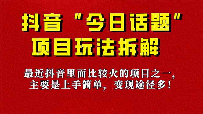 《今日话题》保姆级玩法拆解，抖音很火爆的玩法，6种变现方式 快速拿到结果-寒山客