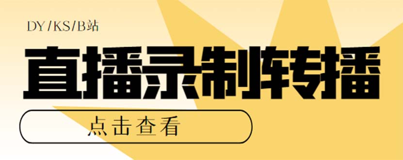 最新电脑版抖音/快手/B站直播源获取+直播间实时录制+直播转播【软件+教程】-寒山客