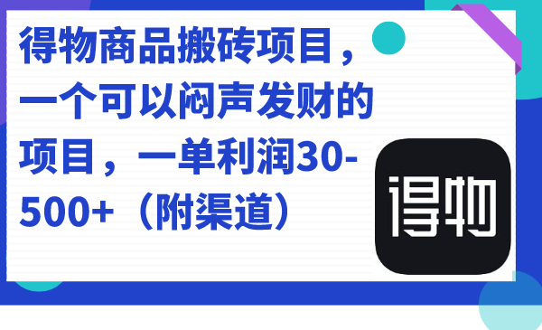 得物商品搬砖项目，一个可以闷声发财的项目，一单利润30-500+（附渠道）-寒山客