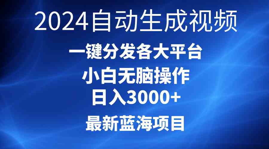 （10190期）2024最新蓝海项目AI一键生成爆款视频分发各大平台轻松日入3000+，小白…-寒山客