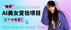 1秒AI变妆，0零基础也能在1分钟内轻松上手，单账号收益轻松突破1W+，打破传统，快…-寒山客