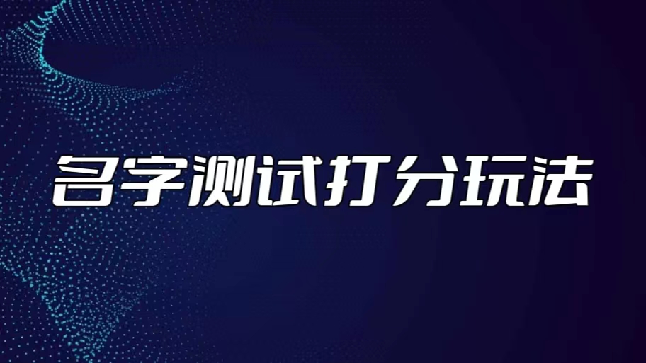 最新抖音爆火的名字测试打分无人直播项目，日赚几百+【打分脚本+详细教程】-寒山客