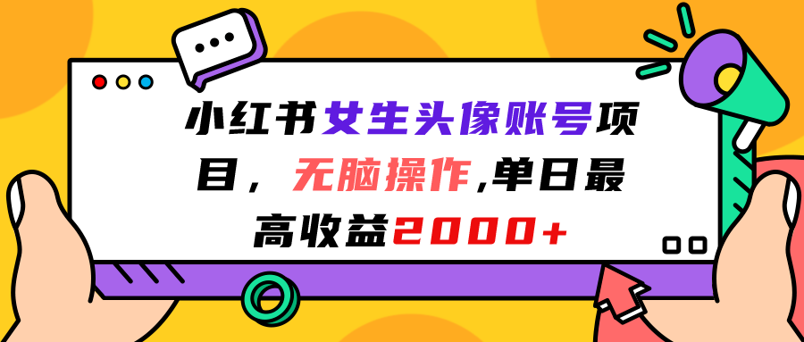 小红书女生头像账号项目，无脑操作“”单日最高收益2000+-寒山客