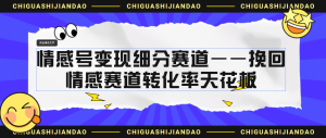 情感号变现细分赛道—挽回,情感赛道转化率天花板(附渠道)-寒山客