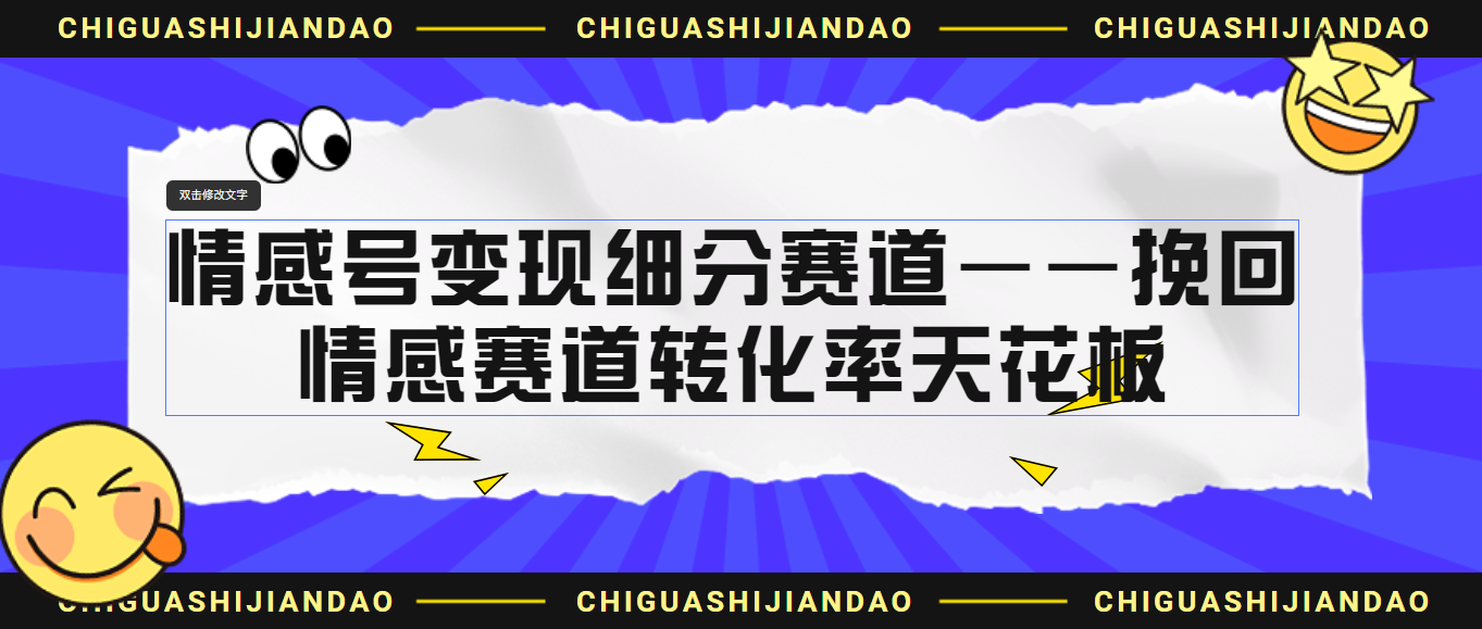 情感号变现细分赛道—挽回，情感赛道转化率天花板（附渠道）-寒山客