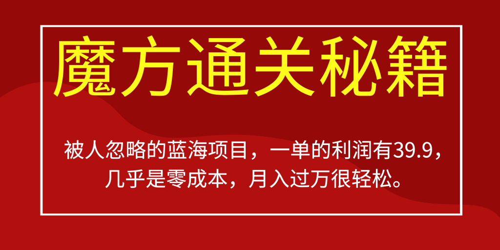 被人忽略的蓝海项目,魔方通关秘籍一单利润有39.9,几乎是零成本,月….-寒山客
