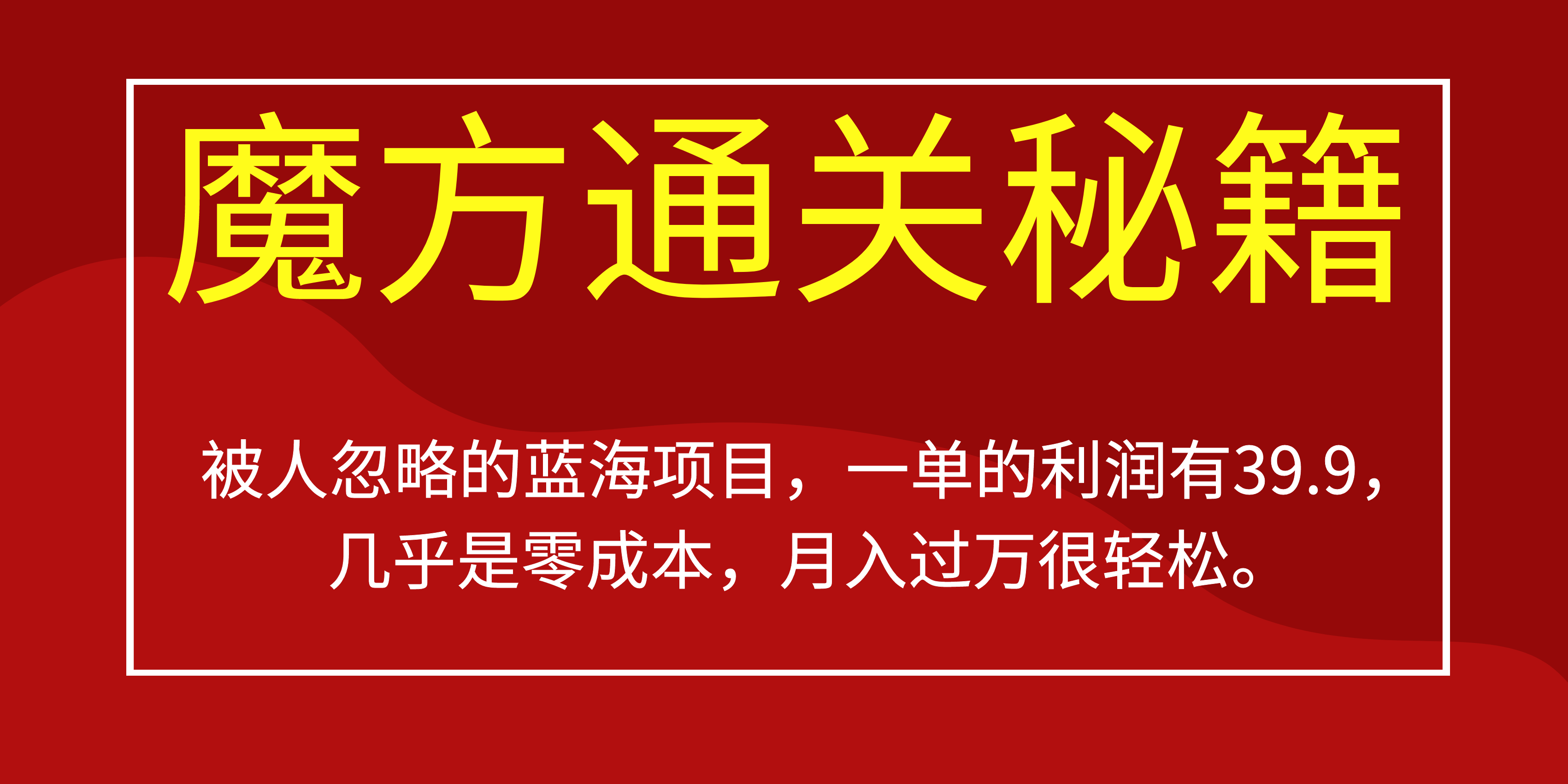 被人忽略的蓝海项目，魔方通关秘籍一单利润有39.9，几乎是零成本，月….-寒山客