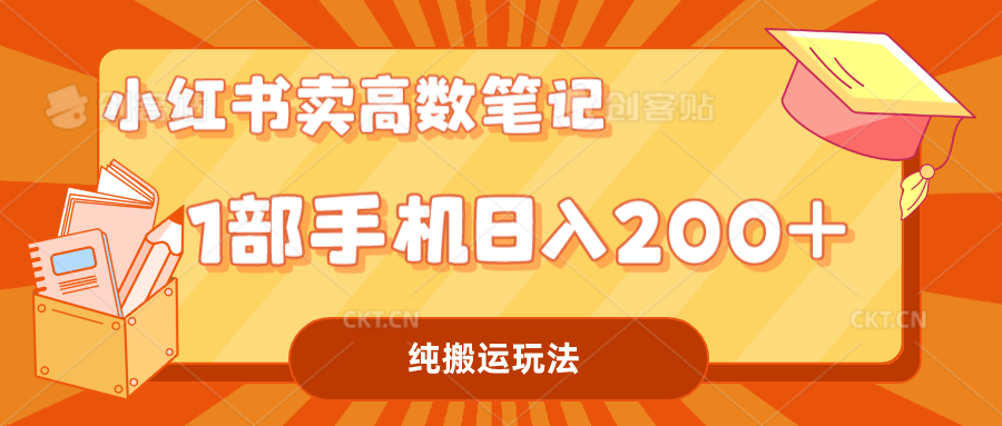 小红书卖学科资料变现，一部手机日入200（高数笔记）-寒山客