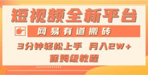 (9520期)全新短视频平台,网易有道搬砖,月入1W+,平台处于发展初期,正是入场最…-寒山客