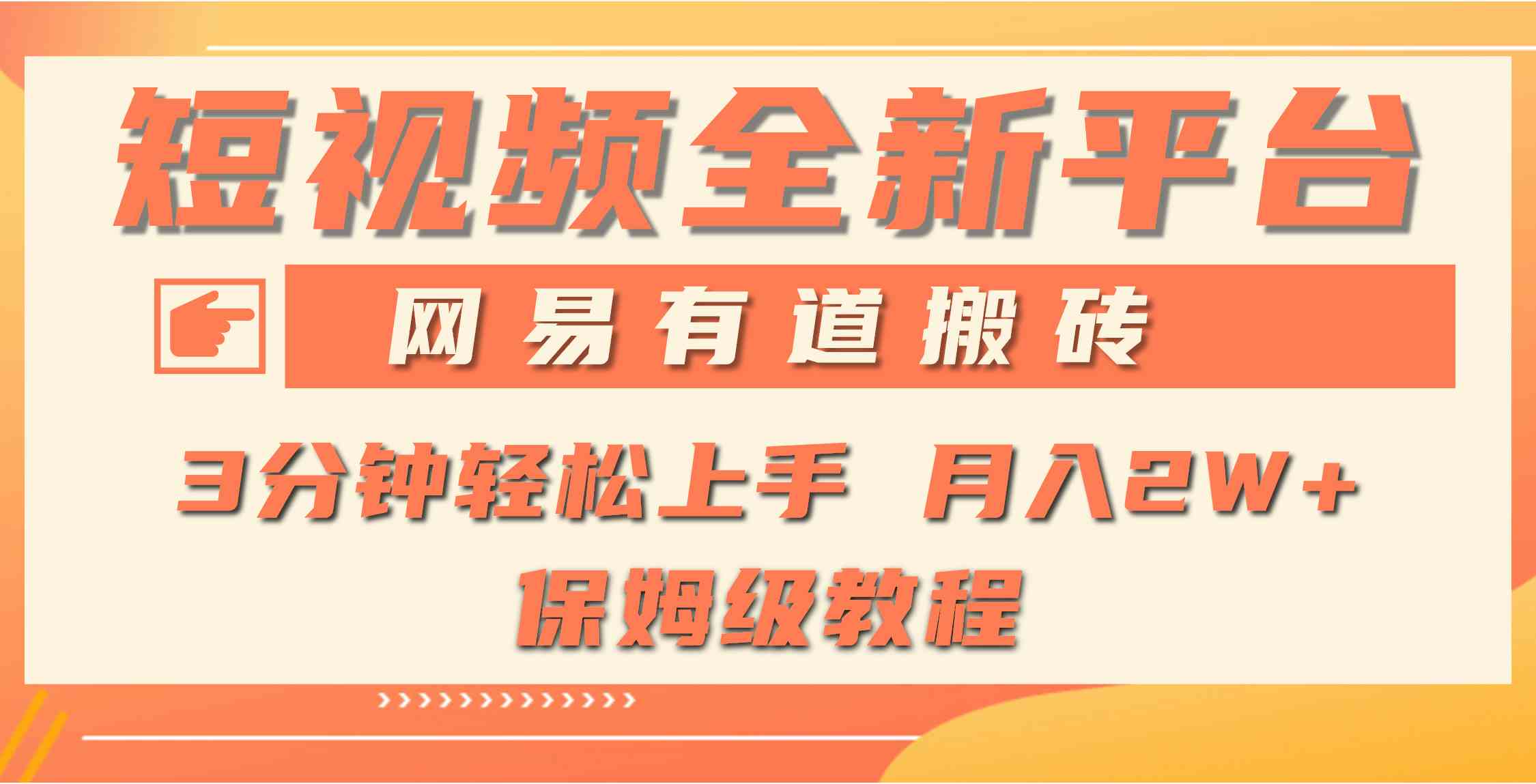 （9520期）全新短视频平台，网易有道搬砖，月入1W+，平台处于发展初期，正是入场最…-寒山客