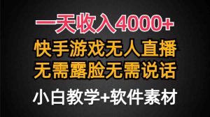 (9380期)一天收入4000+,快手游戏半无人直播挂小铃铛,加上最新防封技术,无需露…-寒山客