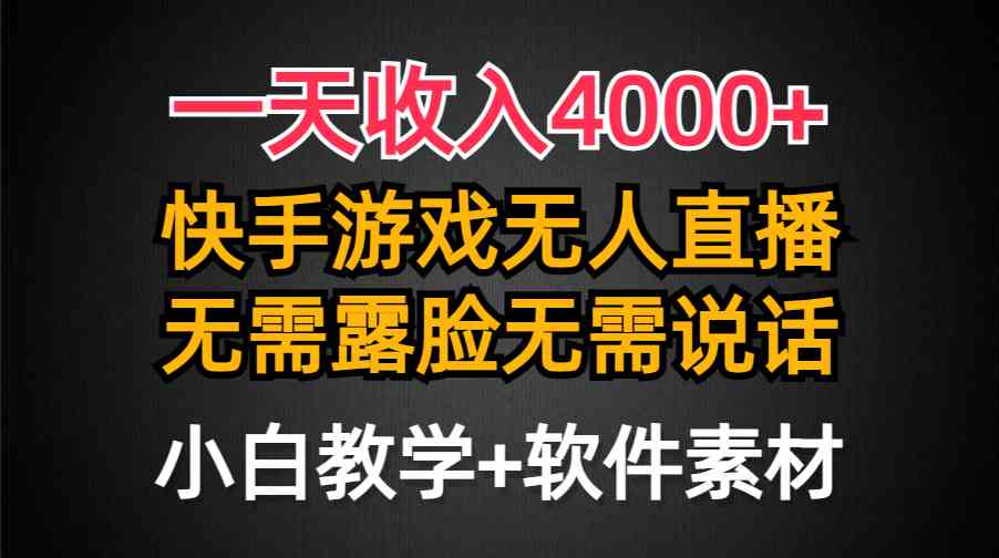 （9380期）一天收入4000+，快手游戏半无人直播挂小铃铛，加上最新防封技术，无需露…-寒山客