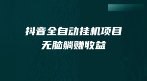 抖音全自动挂机薅羊毛,单号一天5-500+,纯躺赚不用任何操作-寒山客